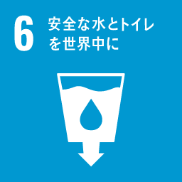 SDGs 6 安全な水とトレイを世界中に