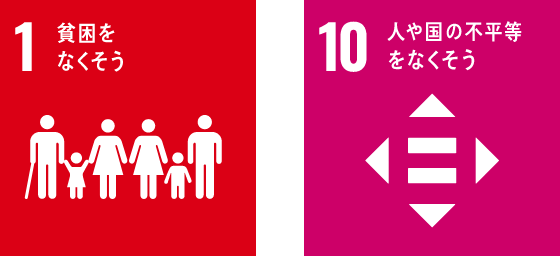 SDGs 1と10の画像