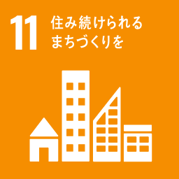 SDGs 11 住み続けられるまちづくりを