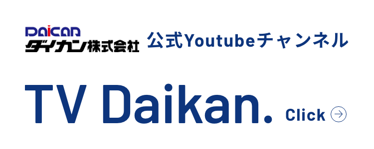 ダイカン株式会社 YouTubeバナー